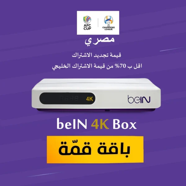 رسيفر beIN 4K مصري + باقة قمة