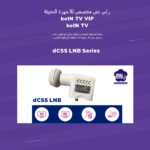 beIN-dCSS-LNB