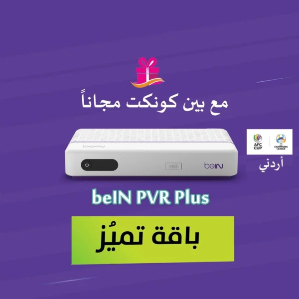 رسيفر PVR اردني + تميز 6 أشهر
